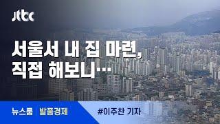 [발품경제] 신혼·다자녀가구, 서울서 내 집 찾기…직접 뛰어보니 / JTBC 뉴스룸