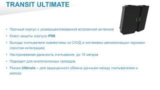 RFID считыватель Transit Ultimate