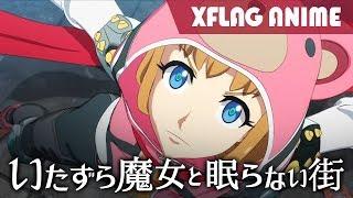 【本編】いたずら魔女と眠らない街【無料配信！】＜MIXI_ANIME公式＞