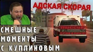 СМЕШНЫЕ МОМЕНТЫ С КУПЛИНОВЫМ #46 - Grand Theft Auto: San Andreas #4 (СМЕШНАЯ НАРЕЗКА)