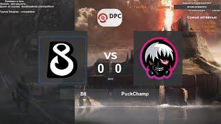 B8 vs. PuckChamp - DPC: CIS - Lower Division BO3