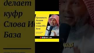 Правитель совершает куфр. Слова Ибн База. Шейх Хамад Атик #куфр #манхадж #ихваны #хариджиты #акыда