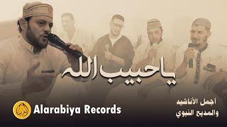 Alarabiya Records - Ya Habib Allah | The Best of Anachid | محمد زين - يا حبيب الله