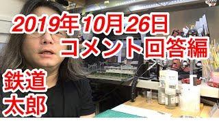 『鉄道模型 Nゲージ』2019年10月26日　コメント回答編