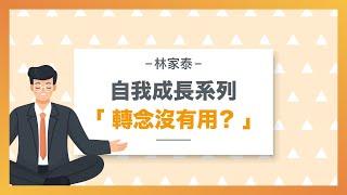 【講師好文】如何轉念才能轉的好？原來關鍵是這個！學會受用一生！！