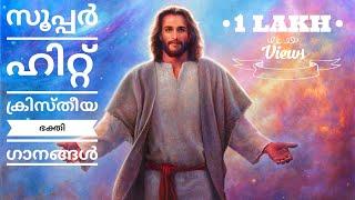 MALAYALAM SUPER HIT CHRISTIAN SONGS