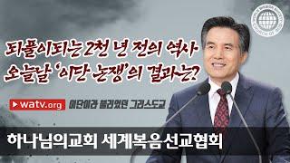 이단이라 불리었던 그리스도교 , 하나님의 교회 세계복음선교협회