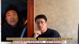 通过演员王星被解救的事情，越来越多牛马看清了战狼的骗局；国内电影情节必须设定在海外，难道不值得反思吗？