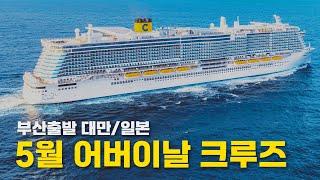 5월 어버이날 부산출발 대만일본 크루즈여행 사전예약 최대 30만원 할인 | 코스타 세레나호 (costa serena)