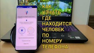 КАК Узнать Где Находится Человек по НОМЕРУ ТЕЛЕФОНА