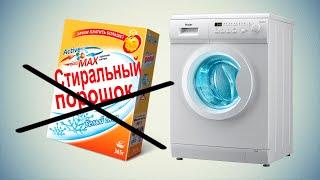 Можно ли стирать без порошка в стиральной машине?