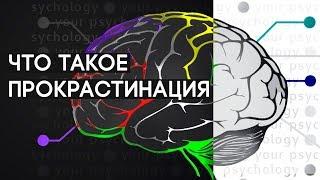 Что такое прокрастинация