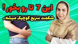 چربی سوزی شکم و پهلو با 7 ماده غذایی برتر: لاغری شکم با مثلث آتش! 