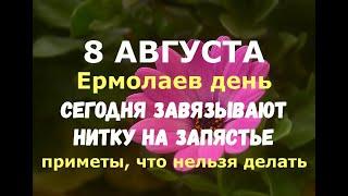 8 августа. Ермолаев день. СЕГОДНЯ ЗАВЯЗЫВАЮТ НИТКУ НА ЗАПЯСТЬЕ/Народные приметы