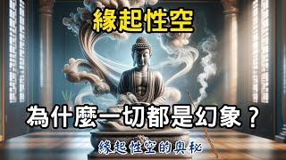 緣起性空：為什麼一切都是幻象？打破執著的秘密 | 理解最高智慧，緣起性空的奧秘 #開悟 #覺醒 #靈性成長