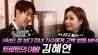 [성수당의 점神점王] 성수당 X 트로트의 여왕 김혜연 편!