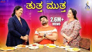 ತುತ್ತ ಮುತ್ತ‌ Ft. Srujan Lokesh, Girija Lokesh and Greeshma | Srujan Lokesh Official