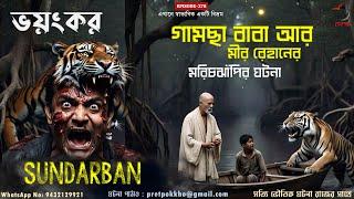 ভয়ংকর Sundarban -এর বুকে গামছা বাবা আর মীর রেহানের মরিচঝাঁপির ঘটনা | Bangla Horror |@PretpokkhoEP278