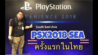 พาไปเที่ยวงาน PlayStation Experience 2018 South East Asia ครั้งแรกในไทย (PSX2018 SEA)