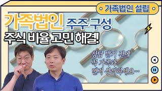 [가족법인] 가족법인 주주구성, 주식비율 고민해결!