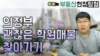 의정부 민락동 수익률 높은 학원 상가 찾아가기