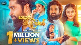 Sasara Bandeemak (සසර බැඳීමක්) - Manej Sanjaya (Official Music Video)