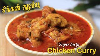 Chicken Kulambu Recipe in tamil | சிக்கன் குழம்பு |How to make Chicken Kuzhambu Recipe | Jabbar bhai