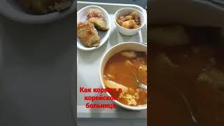 еда в корейской больнице