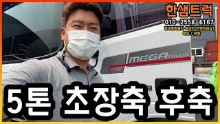 5톤 화물차 현대 메가트럭 쓰리축 후축 초장축 2015년