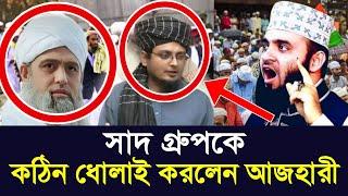 সাদ গ্রুপকে ধোলাই করলেন মিজানুর রহমান আজহারী | Mizanur rahman azhari | azhari new waz | tungi ijtema