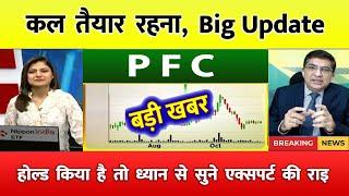 PFC  ltd share latest news | PFC  share latest news | REC Ltd Share News | rec ltd share news today