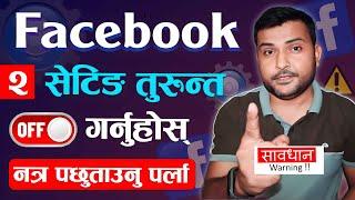 Facebook को २ महत्त्वपूर्ण सेटिङहरू 2 Important Facebook Settings You Must Know In 2024 | Techno Kd