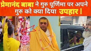 Vrindavan: प्रेमानंद बाबा ने Guru purnima पर भक्तों को दिया गुरू मंत्र, फिर बरसी कृपा! Premanand Ji