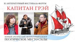 Литературный Арктический пленэр "Поэтическое место силы"