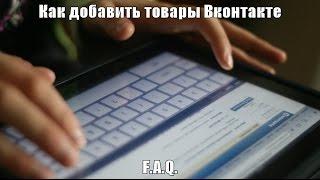 Как добавить товары Вконтакте | F.A.Q.