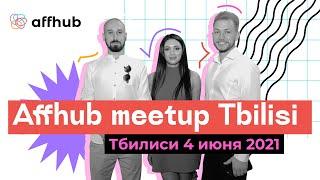 Промо ролик Affhub Meetup Tbilisi