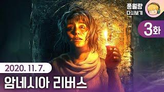 암네시아: 리버스 3부 (한글화) / 20.11.07 풍월량 다시보기