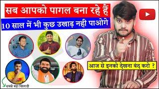 ये बड़े Youtuber आपका Career बर्बाद कर देंगे || Don't Do These Mistakes On YouTube || YT Method