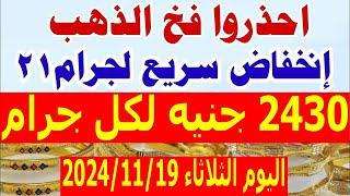 أسعار الذهب اليوم الثلاثاء 2024/11/19