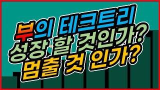 부동산 줌 강의(부의 테크트리, 성장 할 것인가? 멈출 것인가?)