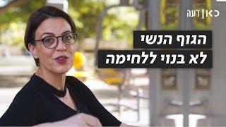 כאן דעה | הגוף הנשי לא בנוי ללחימה קרבית