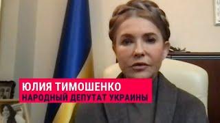 Юлия Тимошенко / Война, переговоры, Зеленский, Путин