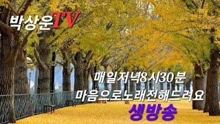 박상운TV라이브2024년 12월 7일  #이말을하고싶었어요 #친구