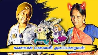 ||கணவன் Vs மனைவி அலப்பறைகள்||watch till the end ||familydramaskp||