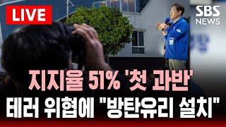 이재명 지지율 51% '첫 과반' - 테러 위협에 "방탄유리 설치" | SBS 실시간 라이브