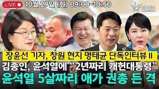  [241029] 창원 현지 명태균 단독인터뷰Ⅱ 김종인, 윤석열에 “2년짜리 개헌대통령” 윤석열 5살짜리 애가 권총 든 격 [신용한, 박현광, 전현희 출연!]