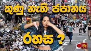 ජපානයේ මේ තරම් ලොකු කුණු කන්දක් ? | JAPAN 'S GARBAGE PROBLEM & SOLUTIONS