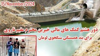 Report of the progress of the Sangjoy Luman Solidarity Dam|جریان کار بند همبستگی سنگجوی لومان