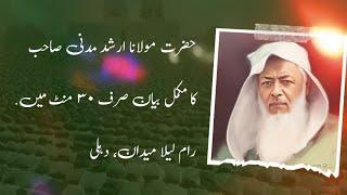 Hazrat Maulana Arshad Madani SB Full Speech(Bayan) At Ramlila Ground | 12-02-2023 in Only 30 Minutes