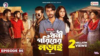 Dhoni Goriber Lorai | ধনী গরিবের লড়াই  | EP 05 | Eagle Team | Drama Serial | New Natok 2024